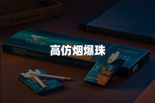 高仿烟爆珠